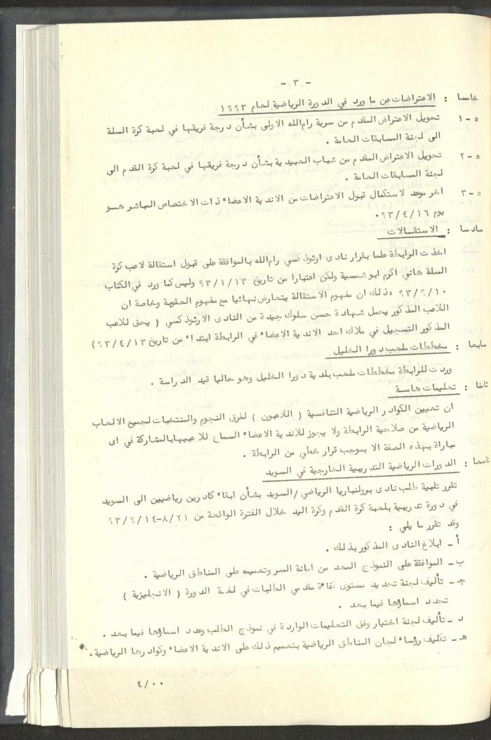 مراسلات رابطة الأندية الرياضية، القدس، 1992-93