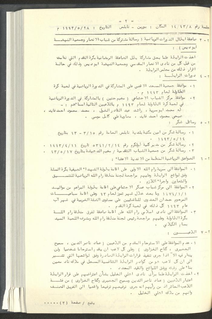 مراسلات رابطة الأندية الرياضية، القدس، 1992-93