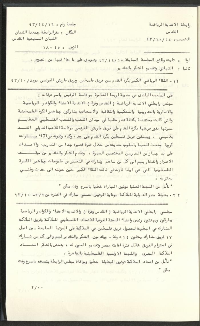 مراسلات رابطة الأندية الرياضية، القدس، 1992-93