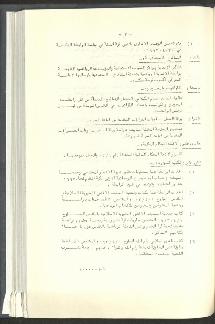 مراسلات رابطة الأندية الرياضية، القدس، 1992-93