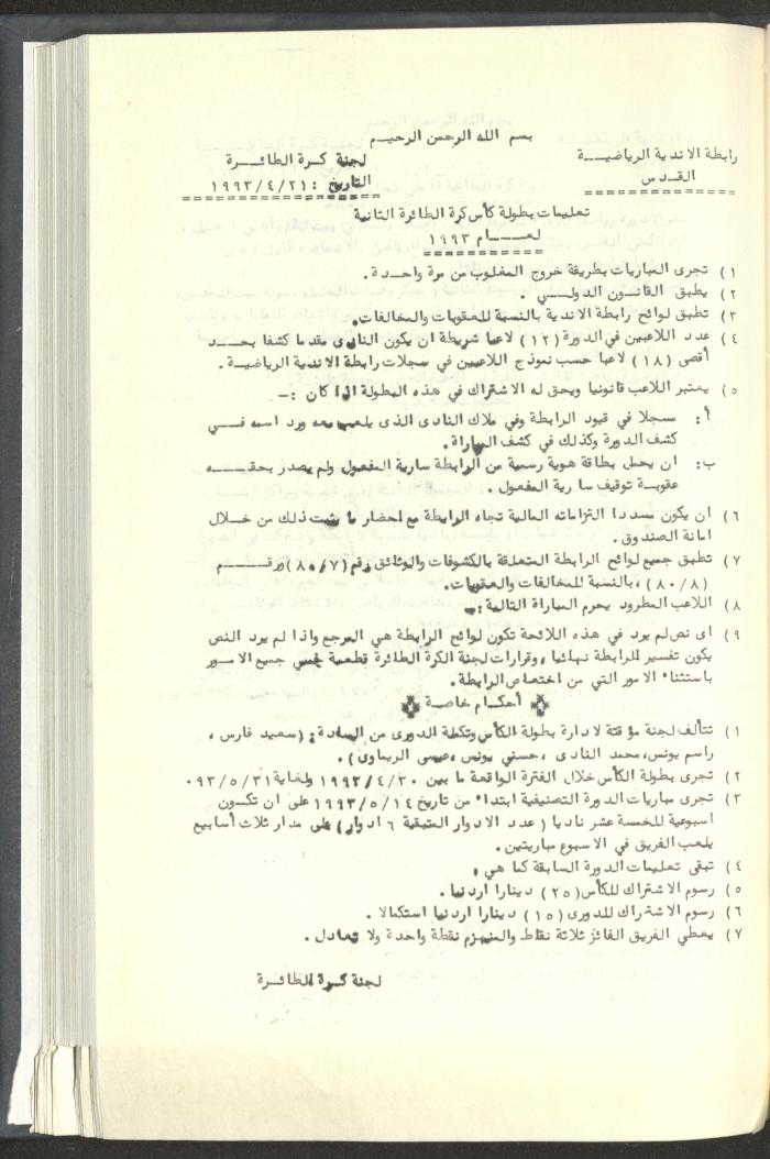 مراسلات رابطة الأندية الرياضية، القدس، 1992-93