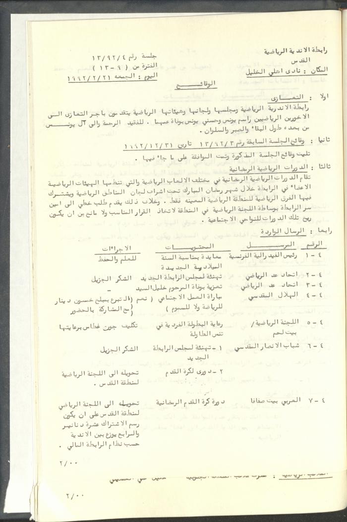 مراسلات رابطة الأندية الرياضية، القدس، 1992-93