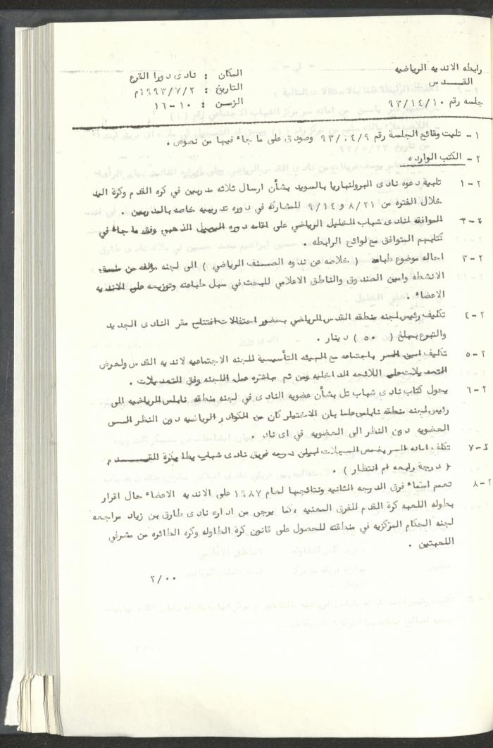 مراسلات رابطة الأندية الرياضية، القدس، 1992-93