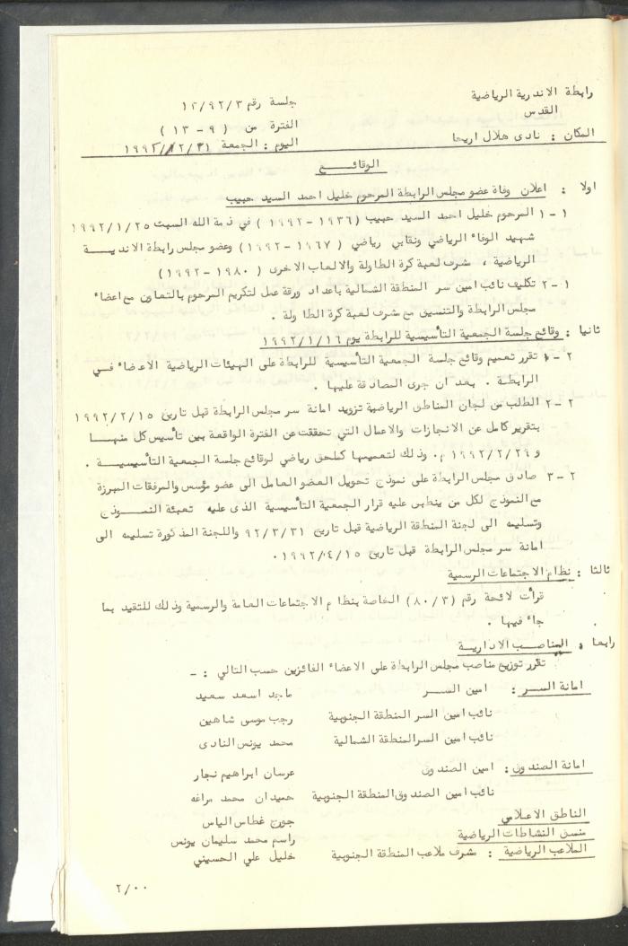 مراسلات رابطة الأندية الرياضية، القدس، 1992-93
