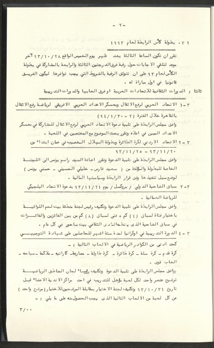 مراسلات رابطة الأندية الرياضية، القدس، 1992-93
