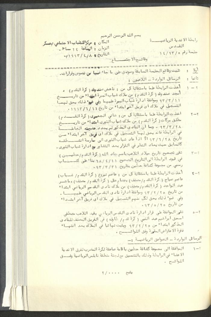 مراسلات رابطة الأندية الرياضية، القدس، 1992-93