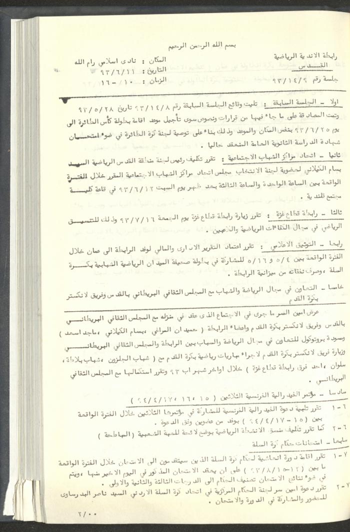مراسلات رابطة الأندية الرياضية، القدس، 1992-93