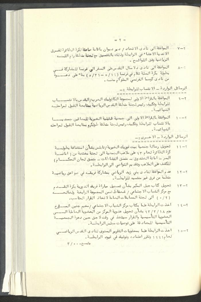مراسلات رابطة الأندية الرياضية، القدس، 1992-93
