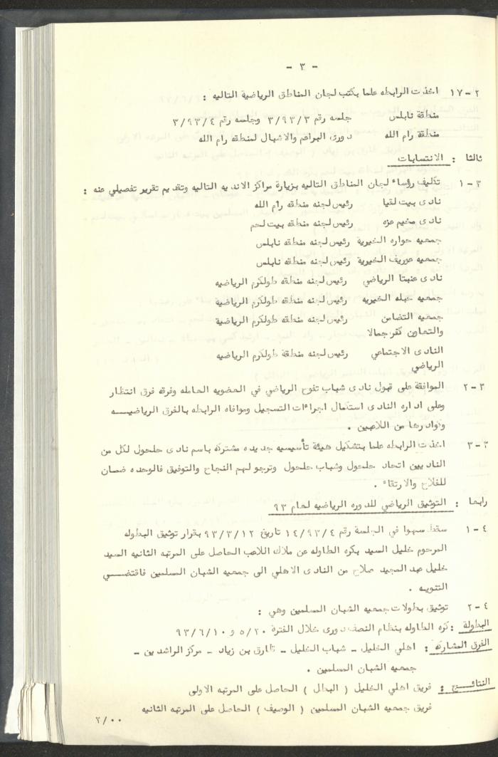 مراسلات رابطة الأندية الرياضية، القدس، 1992-93
