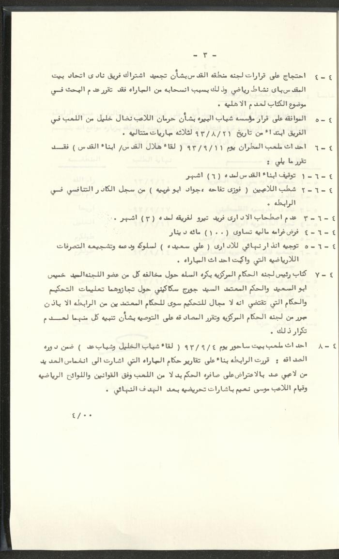 مراسلات رابطة الأندية الرياضية، القدس، 1992-93