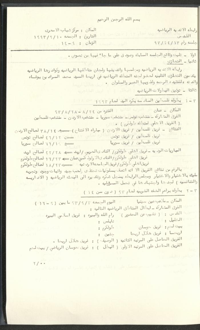 مراسلات رابطة الأندية الرياضية، القدس، 1992-93