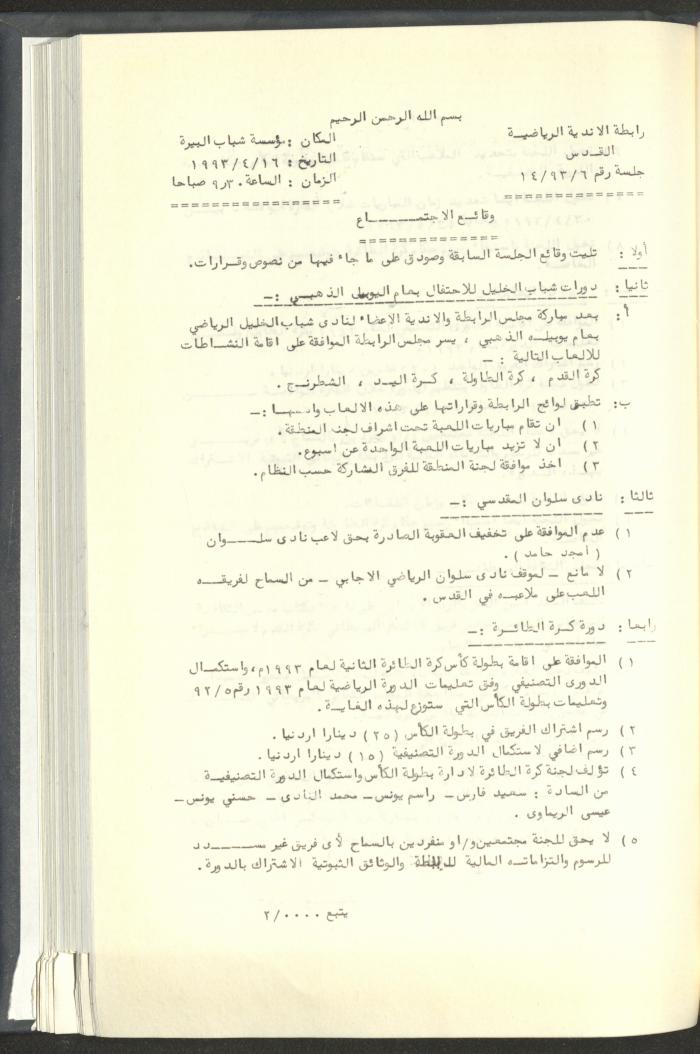 مراسلات رابطة الأندية الرياضية، القدس، 1992-93