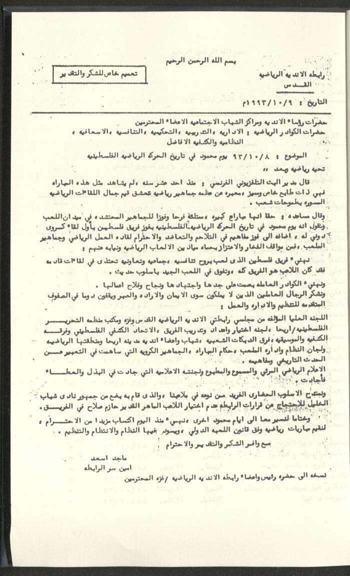 مراسلات رابطة الأندية الرياضية، القدس، 1992-93
