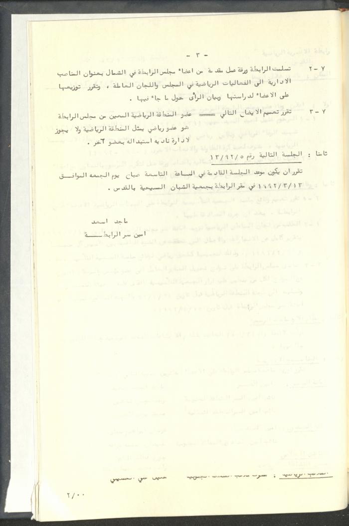 مراسلات رابطة الأندية الرياضية، القدس، 1992-93