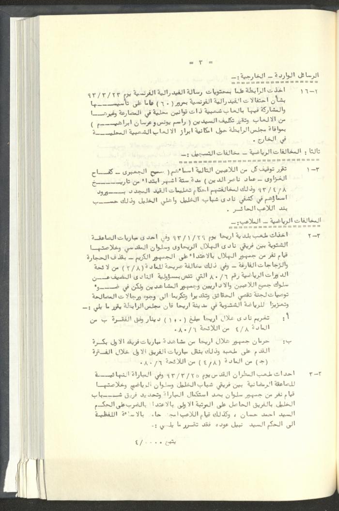 مراسلات رابطة الأندية الرياضية، القدس، 1992-93
