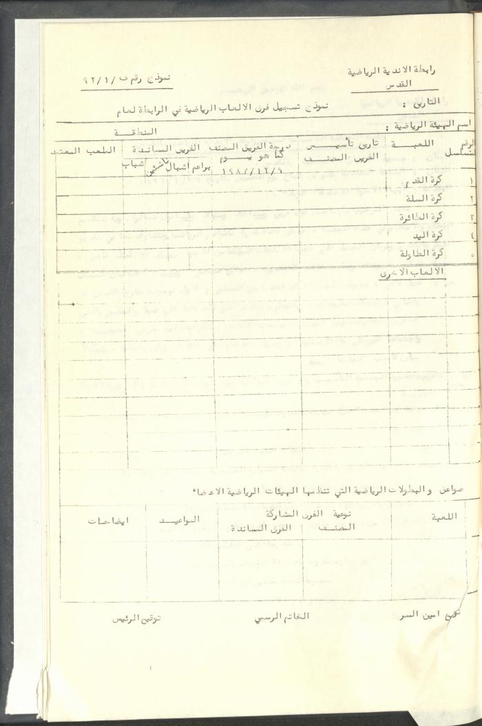 مراسلات رابطة الأندية الرياضية، القدس، 1992-93