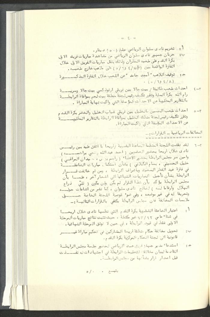 مراسلات رابطة الأندية الرياضية، القدس، 1992-93