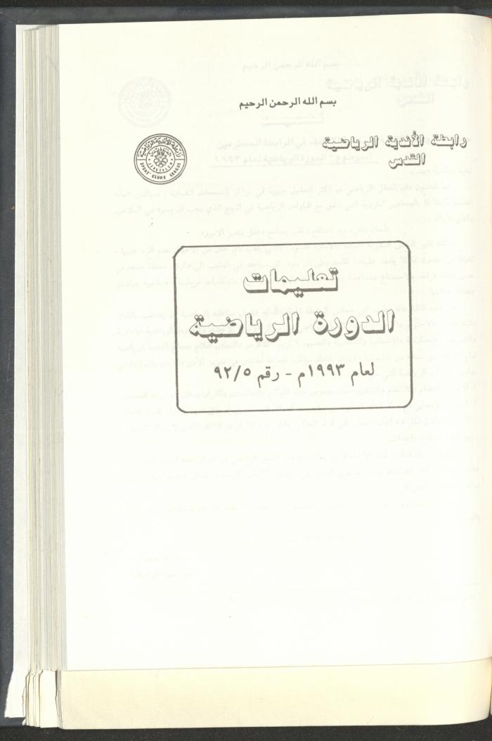 مراسلات رابطة الأندية الرياضية، القدس، 1992-93