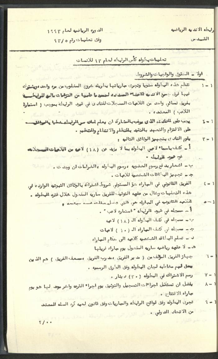 مراسلات رابطة الأندية الرياضية، القدس، 1992-93
