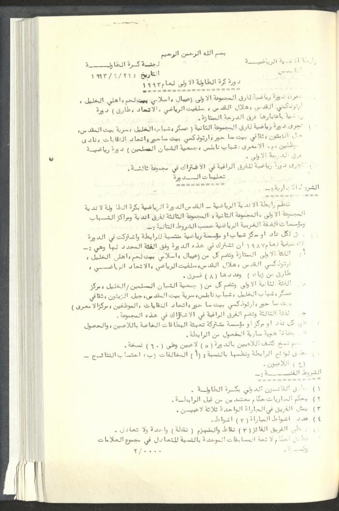 مراسلات رابطة الأندية الرياضية، القدس، 1992-93