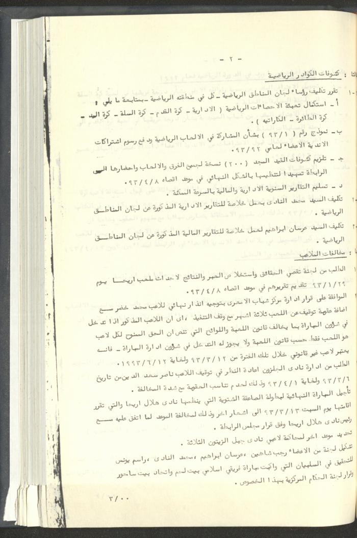 مراسلات رابطة الأندية الرياضية، القدس، 1992-93