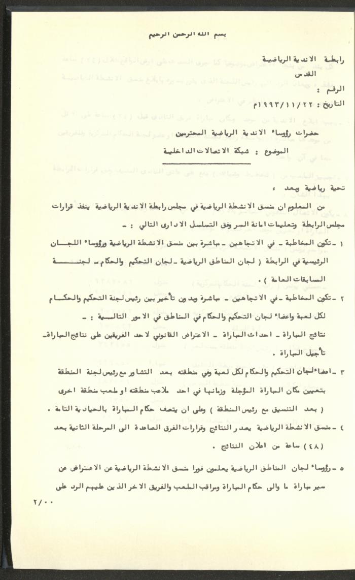 مراسلات رابطة الأندية الرياضية، القدس، 1992-93