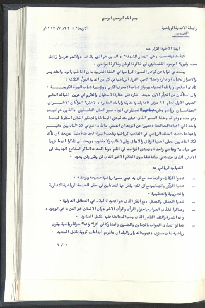 Correspondences of the Sport Clubs League, Jerusalem, 1987-94