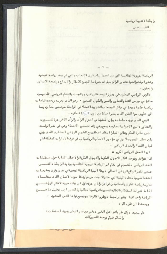 Correspondences of the Sport Clubs League, Jerusalem, 1987-94