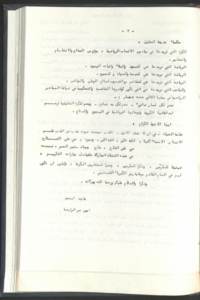 Correspondences of the Sport Clubs League, Jerusalem, 1987-94