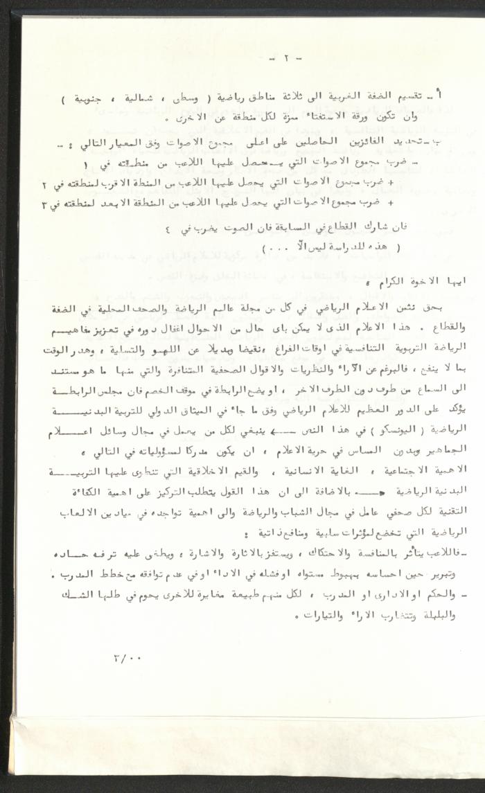 Correspondences of the Sport Clubs League, Jerusalem, 1987-94