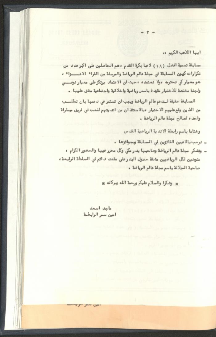 Correspondences of the Sport Clubs League, Jerusalem, 1987-94