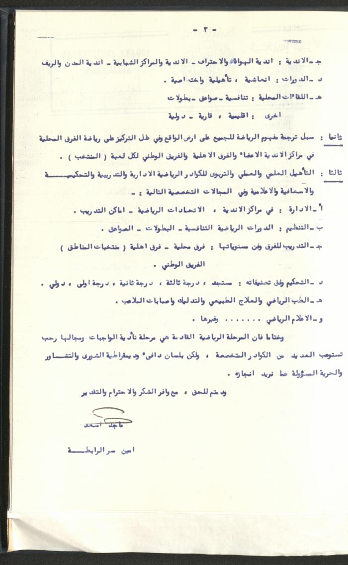 Correspondences of the Sport Clubs League, Jerusalem, 1987-94