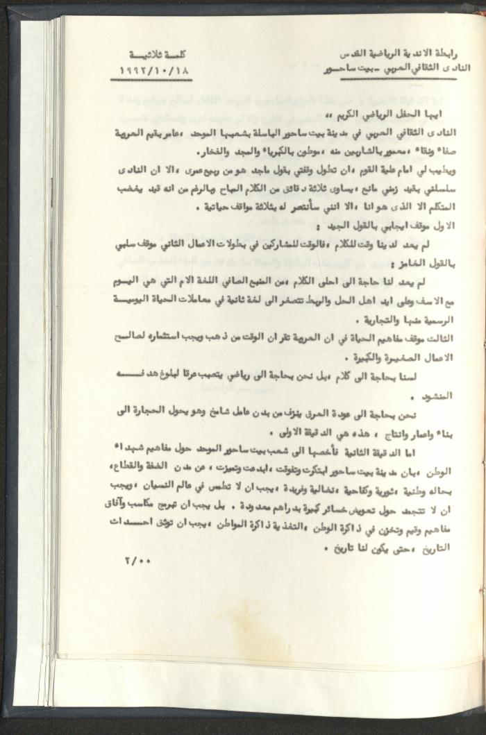 Correspondences of the Sport Clubs League, Jerusalem, 1987-94