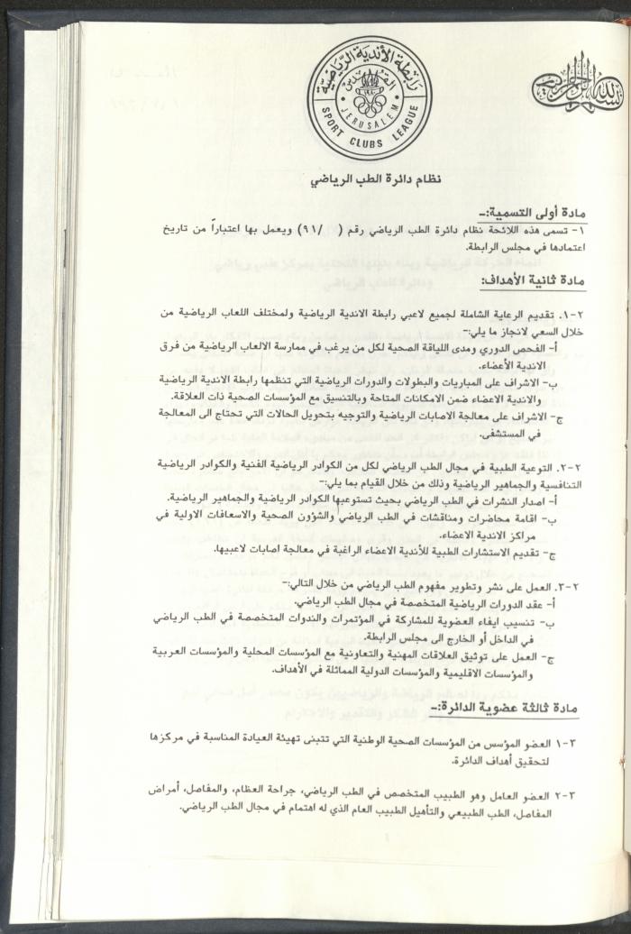 Correspondences of the Sport Clubs League, Jerusalem, 1987-94