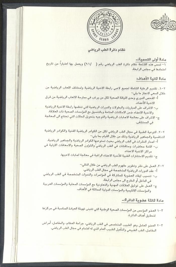 Correspondences of the Sport Clubs League, Jerusalem, 1987-94