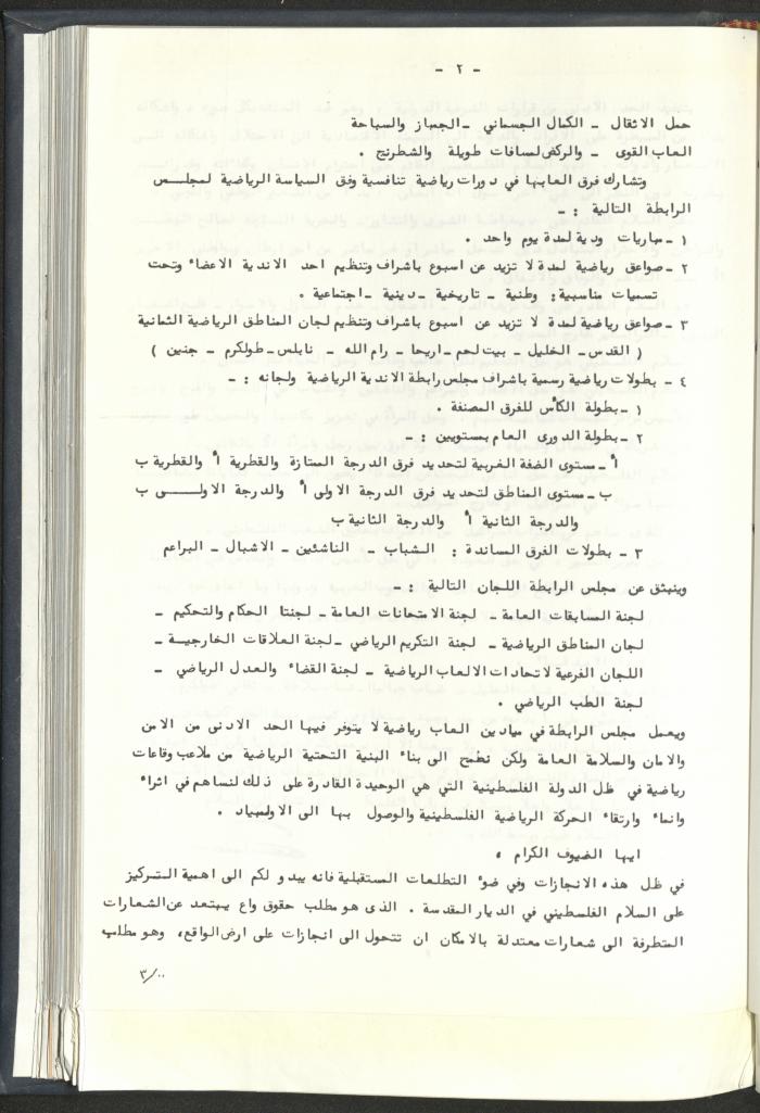 Correspondences of the Sport Clubs League, Jerusalem, 1987-94
