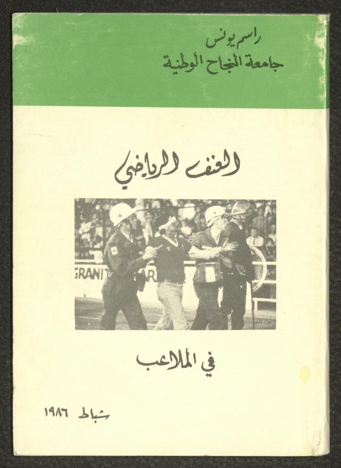 "العنف الرياضي في الملاعب"، كتاب لراسم يونس، نابلس، 1986