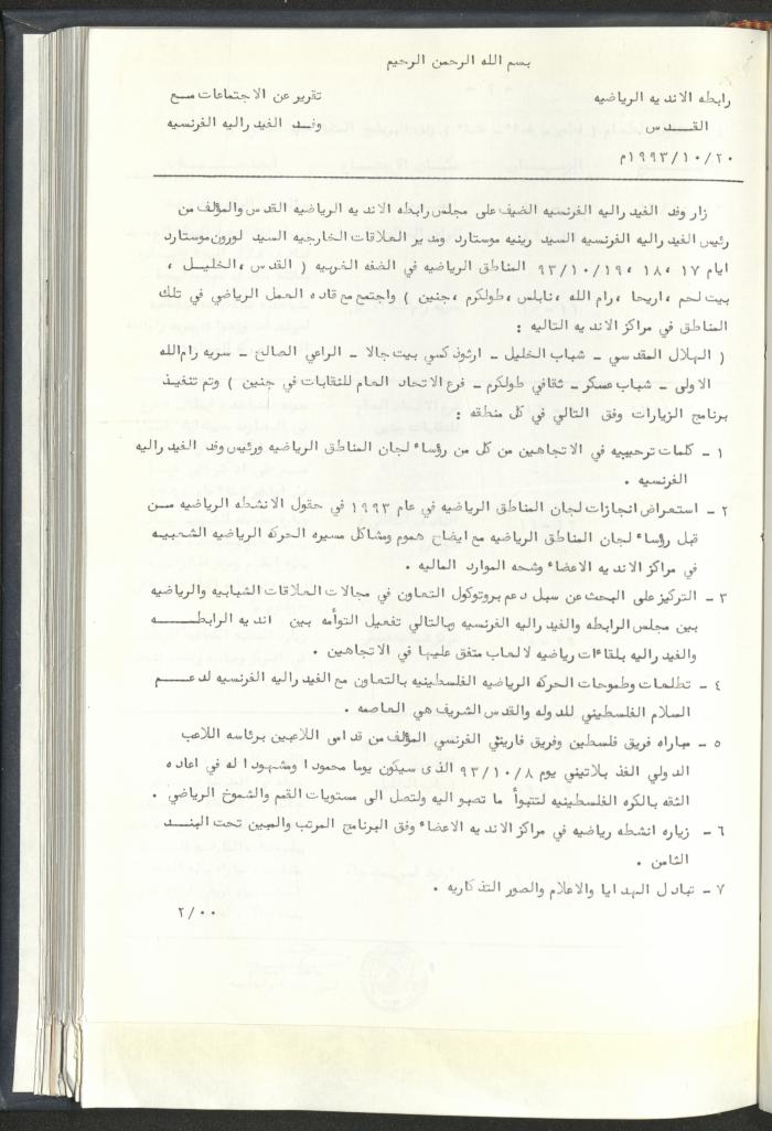 Correspondences of the Sport Clubs League, Jerusalem, 1987-94