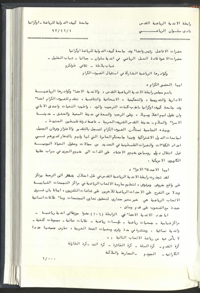 Correspondences of the Sport Clubs League, Jerusalem, 1987-94