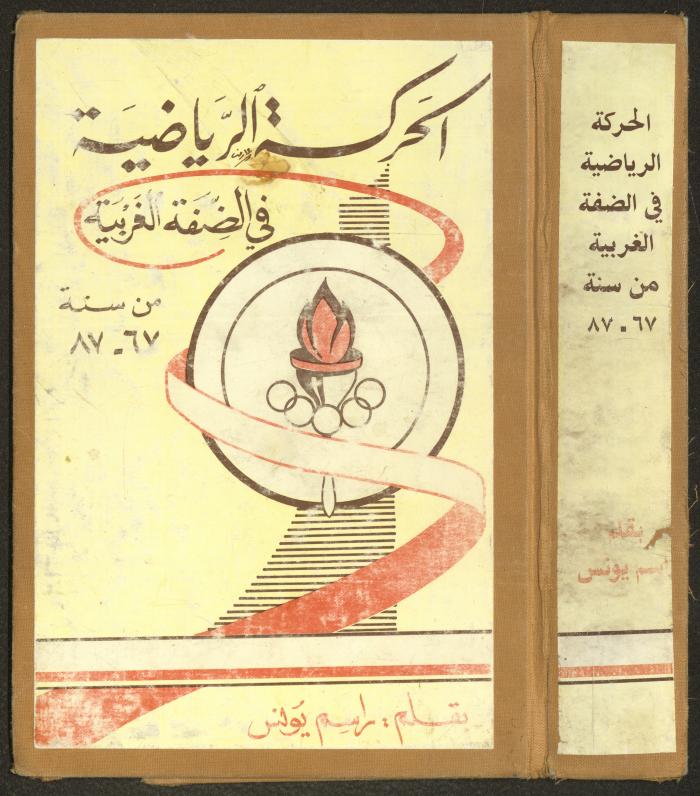 "الحركة الرياضية في الضفة الغربية من عام 1967-1987"، كتاب لراسم يونس، 1992
