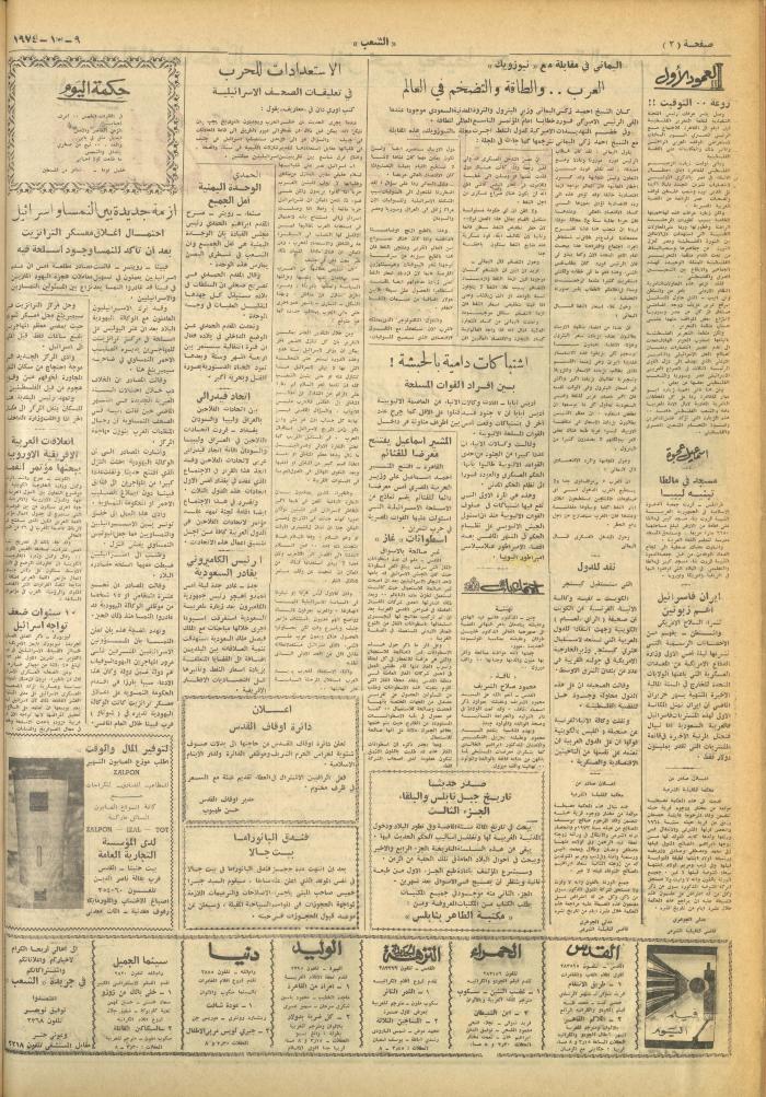 العدد 663 من جريدة الشعب، 9 تشرين الأول 1974

