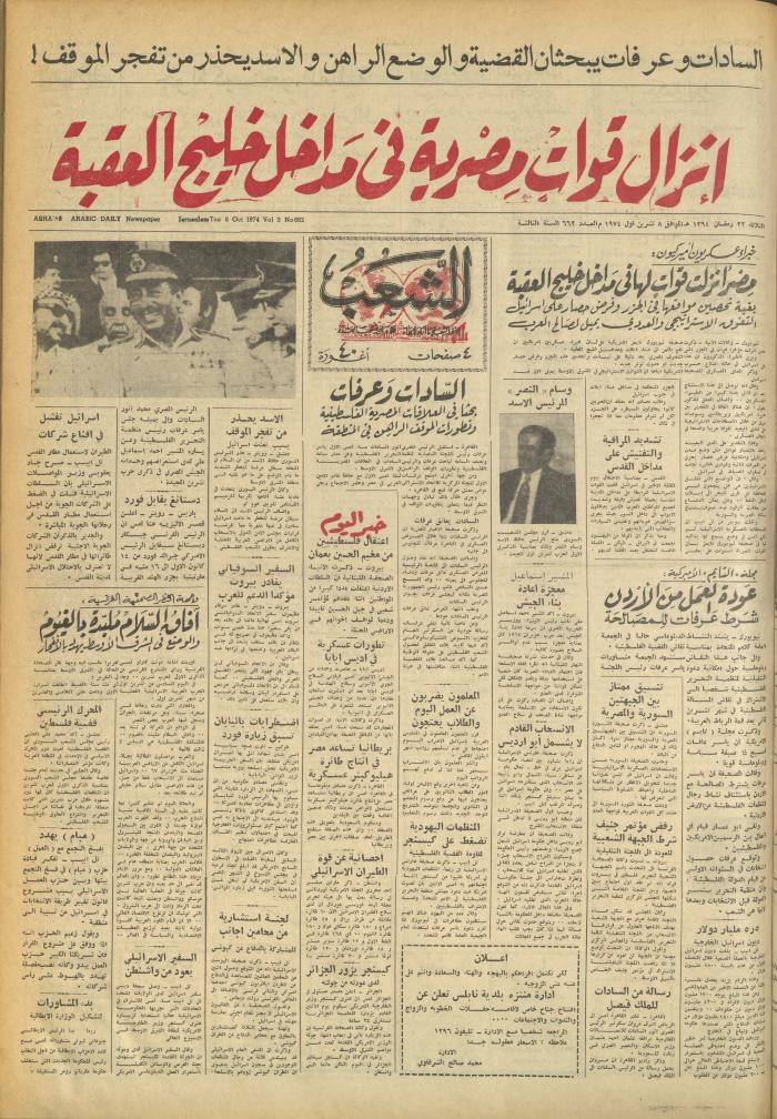 العدد 662 من جريدة الشعب، 8 تشرين الأول 1974
