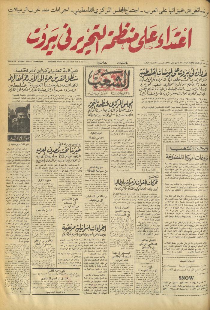 العدد 714 من جريدة الشعب، 11 كانون الأول 1974
