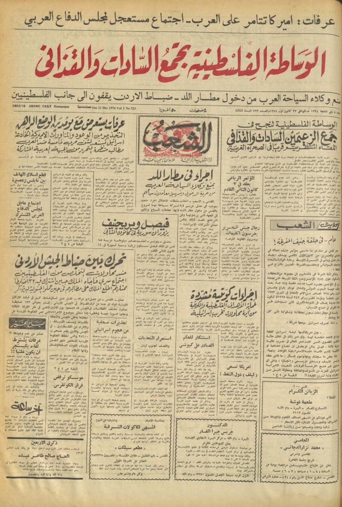 العدد 723 من جريدة الشعب، 22 كانون الأول 1974
