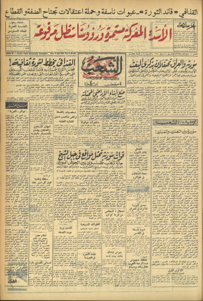 العدد 505 من جريدة الشعب، 8 نيسان 1974
