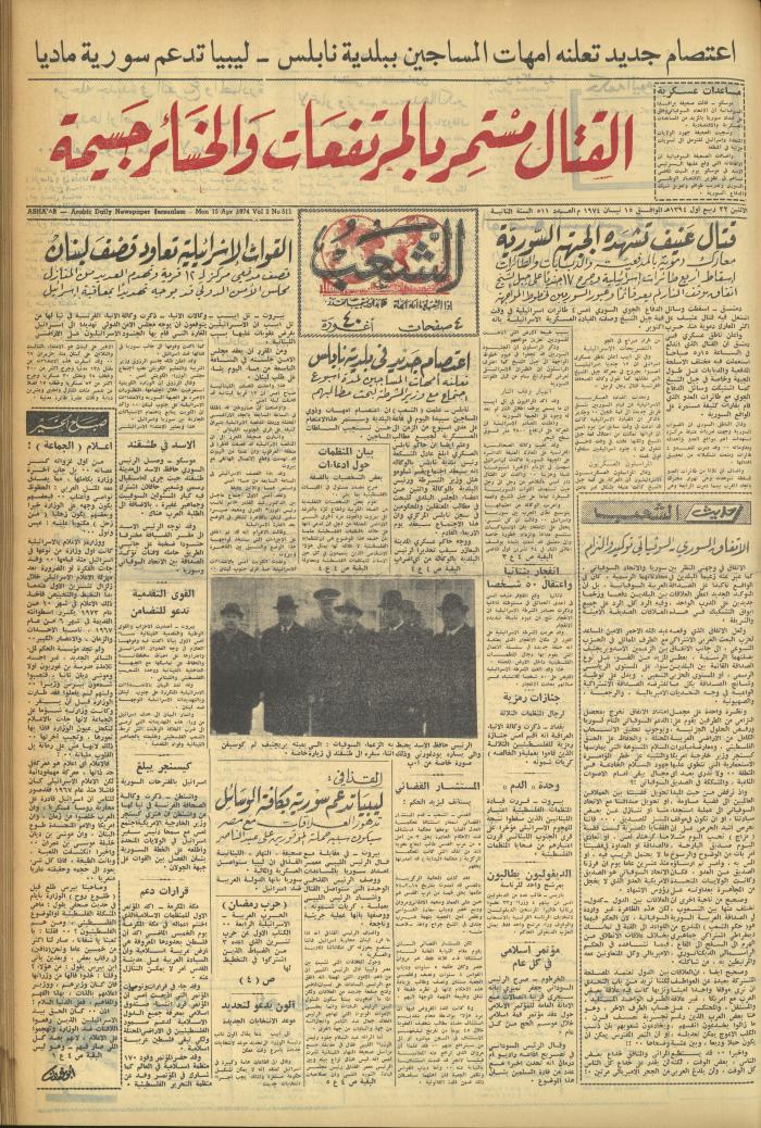 العدد 511 من جريدة الشعب، 15 نيسان 1974
