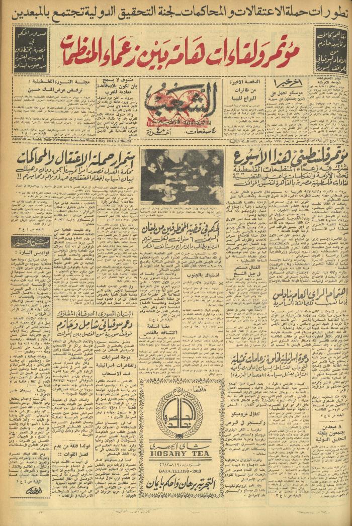 العدد 531 من جريدة الشعب، 8 أيار 1974
