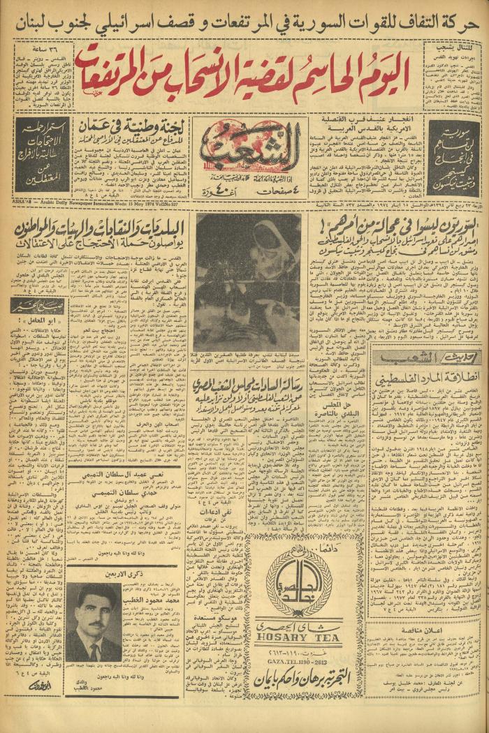 العدد 537 من جريدة الشعب، 15 أيار 1974
