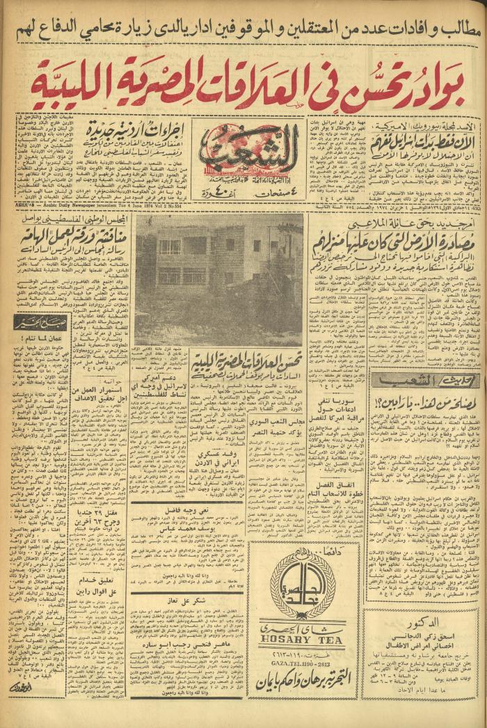 العدد 554 من جريدة الشعب، 4 حزيران 1974
