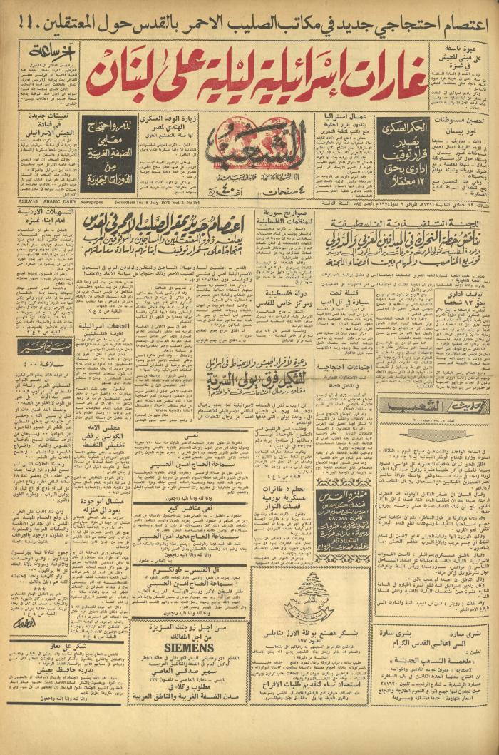 العدد 584 من جريدة الشعب، 9 تموز 1974
